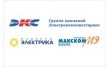 Компания Электрокомплектсервис