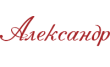 Александр